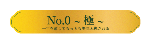 No.0 極 リボン